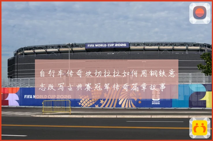 自行车传奇坎切拉拉如何用钢铁意志改写古典赛冠军传奇篇章故事