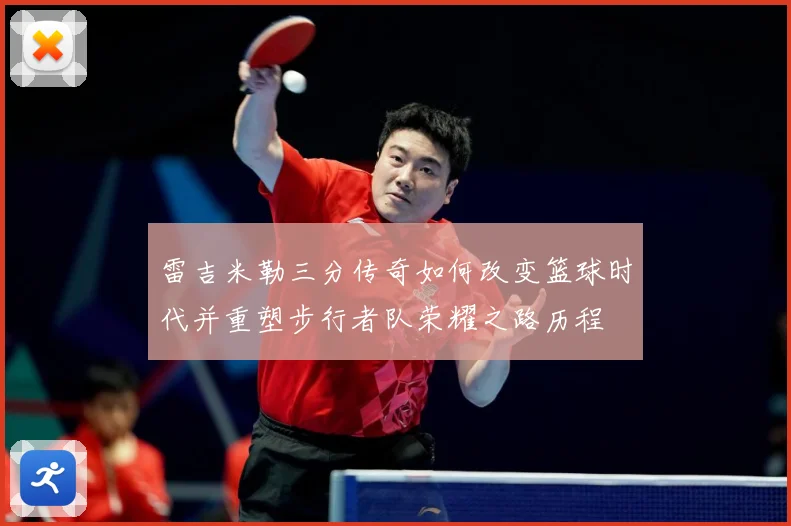 雷吉米勒三分传奇如何改变篮球时代并重塑步行者队荣耀之路历程