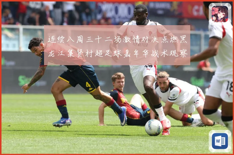 连续八周三十二场激情对决点燃黑龙江集贤村超足球嘉年华战术观察