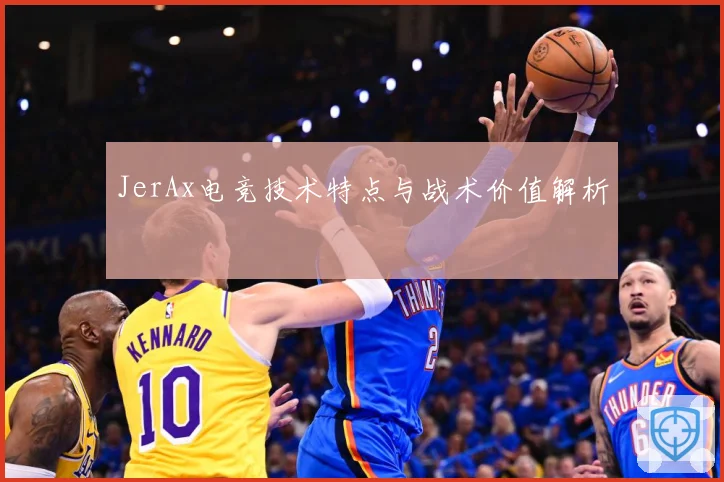 JerAx电竞技术特点与战术价值解析