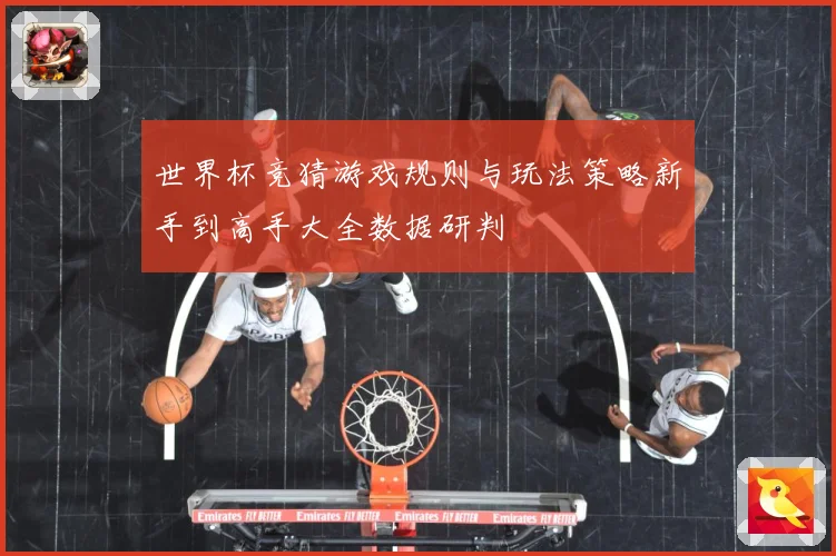 世界杯竞猜游戏规则与玩法策略新手到高手大全数据研判