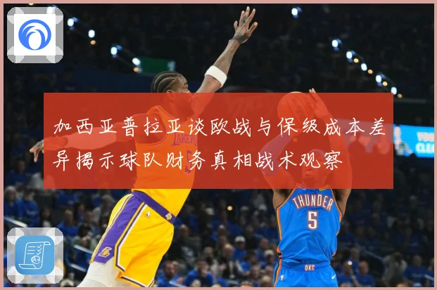 加西亚普拉亚谈欧战与保级成本差异揭示球队财务真相战术观察