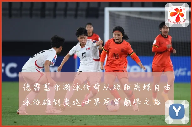 德雷塞尔游泳传奇从短距离蝶自由泳称雄到奥运世界冠军巅峰之路