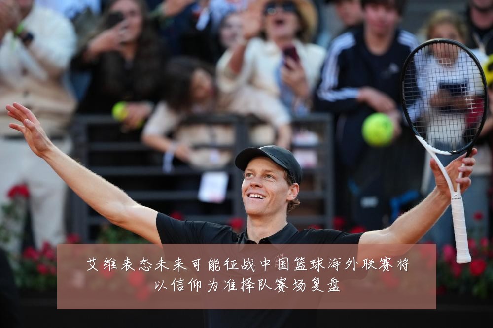 艾维表态未来可能征战中国篮球海外联赛将以信仰为准择队赛场复盘