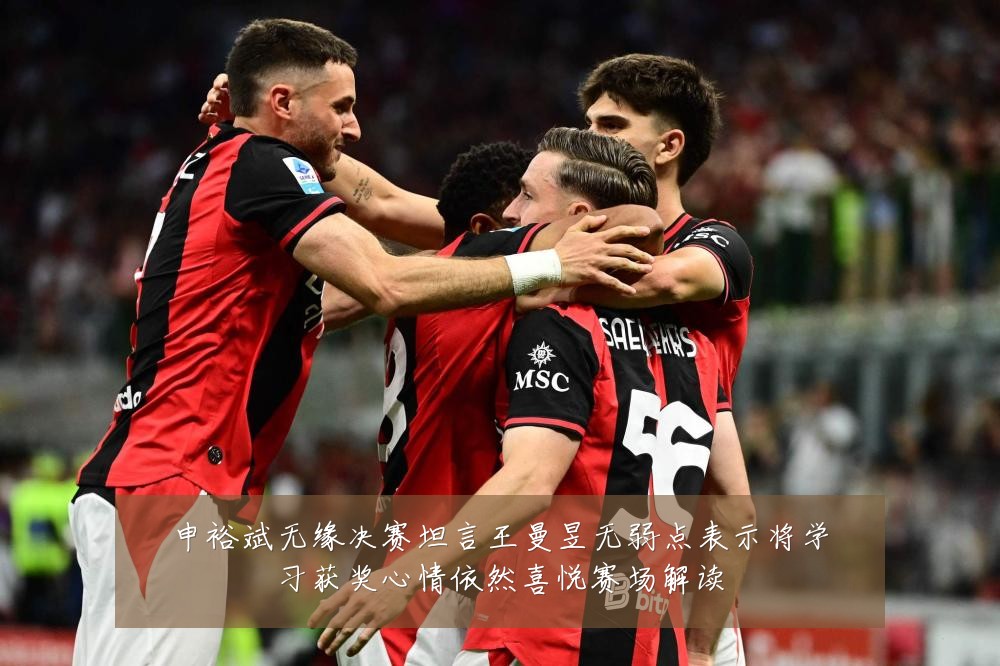 申裕斌无缘决赛坦言王曼昱无弱点表示将学习获奖心情依然喜悦赛场解读