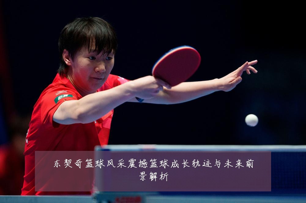 东契奇篮球风采震撼篮球成长轨迹与未来前景解析