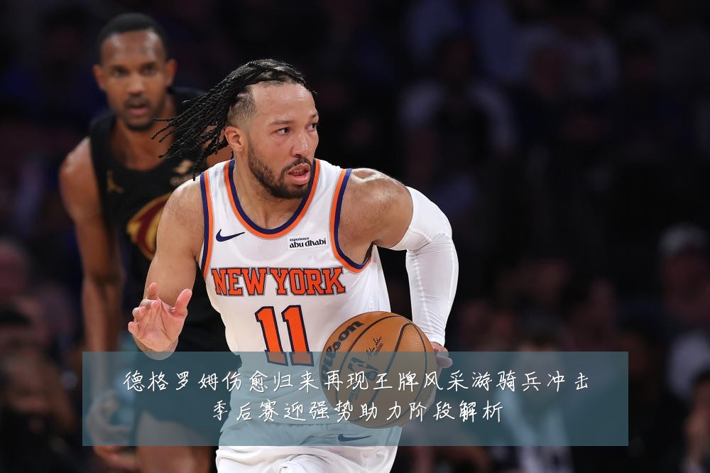 德格罗姆伤愈归来再现王牌风采游骑兵冲击季后赛迎强势助力阶段解析