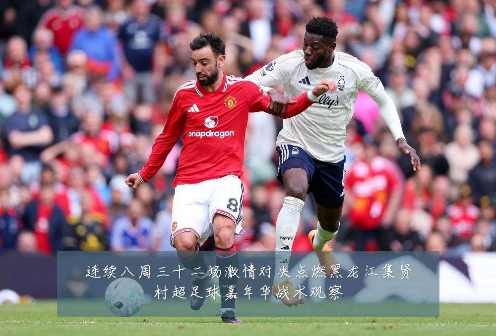 连续八周三十二场激情对决点燃黑龙江集贤村超足球嘉年华战术观察