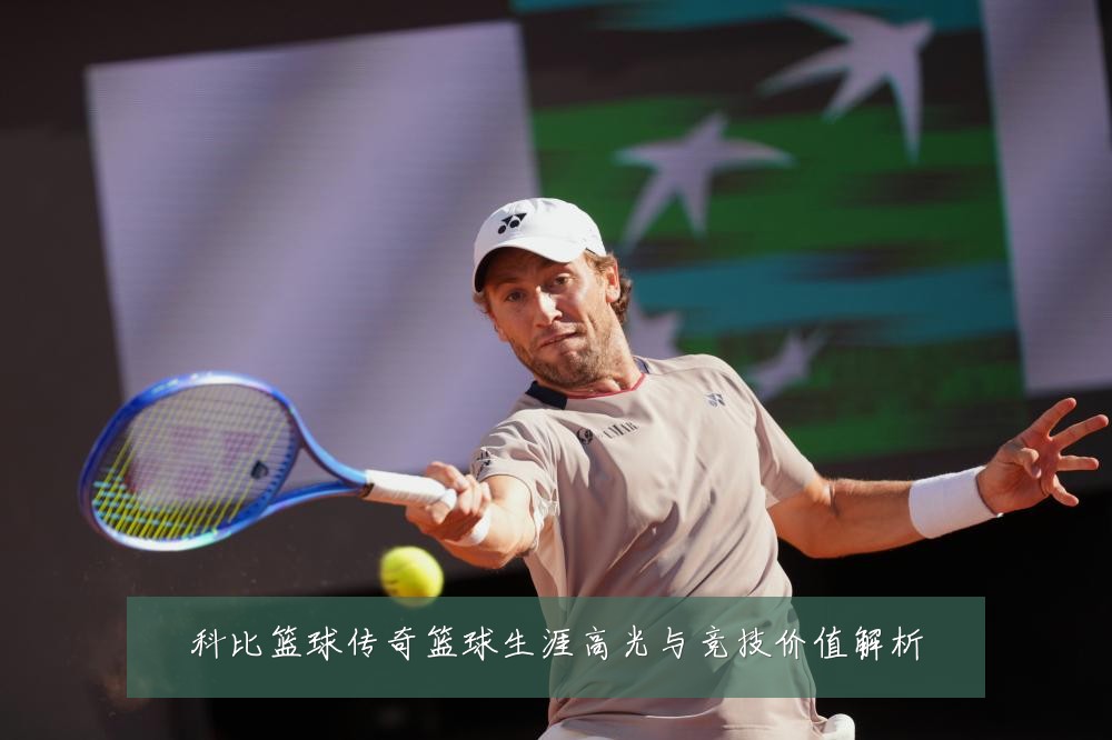 科比篮球传奇篮球生涯高光与竞技价值解析