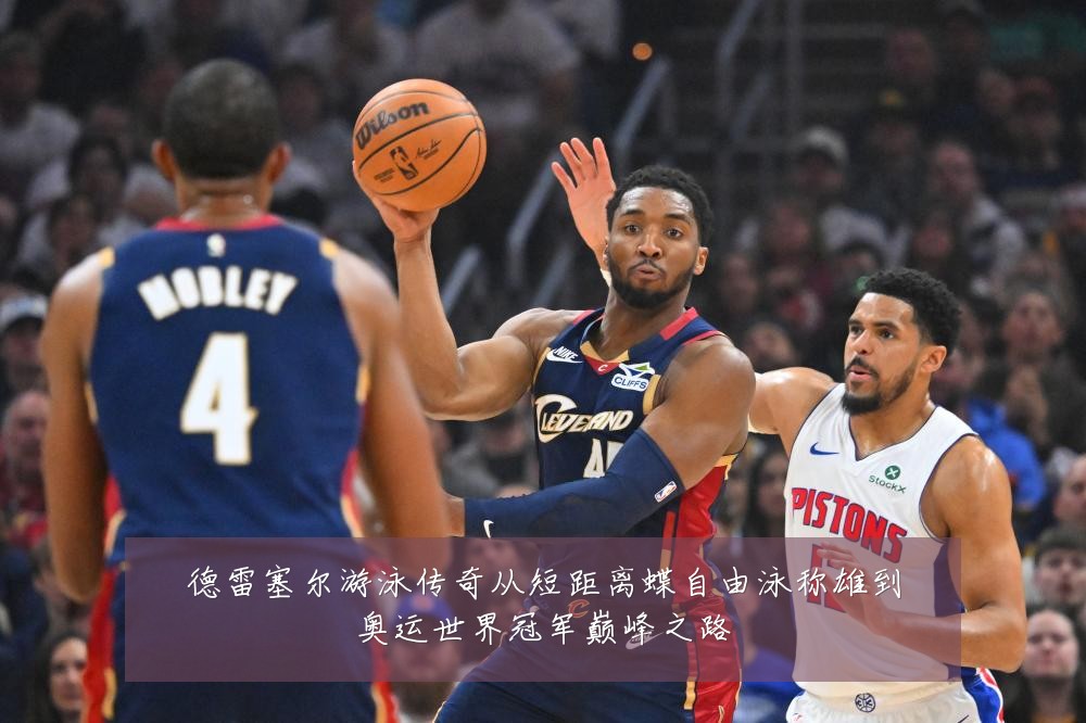 德雷塞尔游泳传奇从短距离蝶自由泳称雄到奥运世界冠军巅峰之路