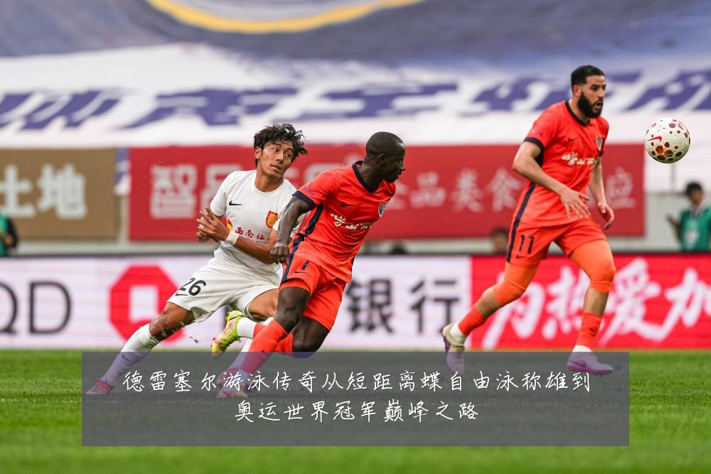 德雷塞尔游泳传奇从短距离蝶自由泳称雄到奥运世界冠军巅峰之路