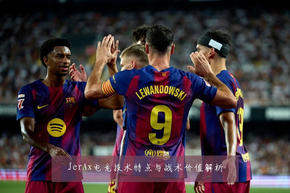 JerAx电竞技术特点与战术价值解析