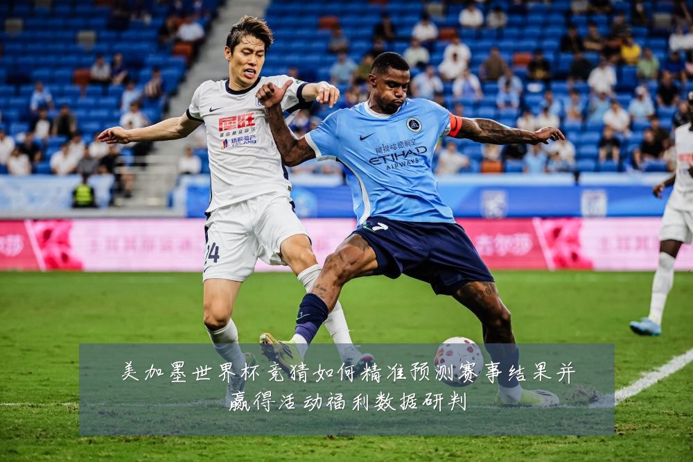 美加墨世界杯竞猜如何精准预测赛事结果并赢得活动福利数据研判