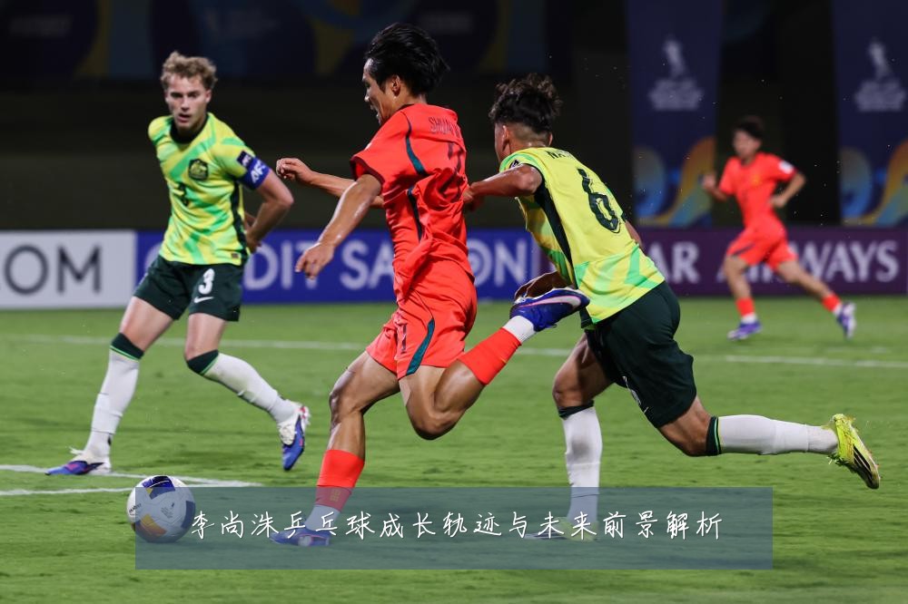 李尚洙乒乓球成长轨迹与未来前景解析
