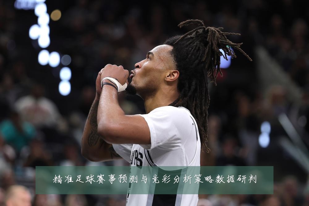 精准足球赛事预测与竞彩分析策略数据研判